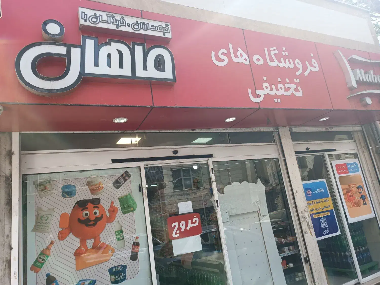 کارمند فروش فروشگاه های زنجیره ای عصر ماهان|استخدام خدمات فروشگاه و رستوران|تهران, جیحون|دیوار