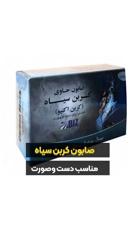 نمایندگی صابون زغال (کربن سیاه)در استان هرمزگان|آرایشی، بهداشتی، درمانی|بندرعباس, |دیوار