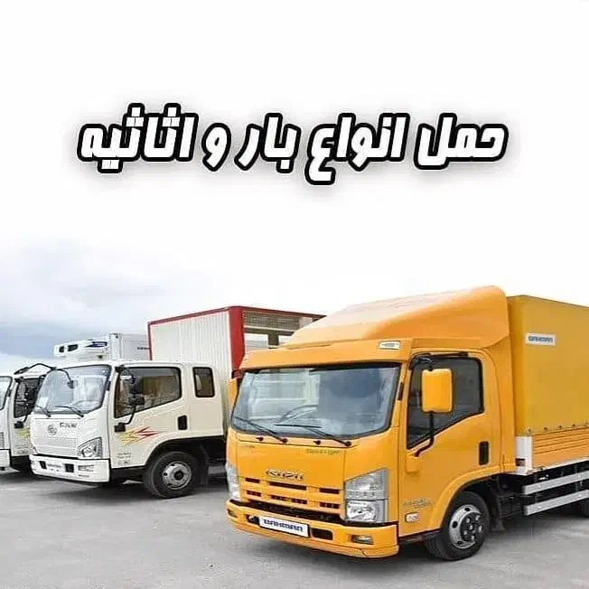 باربری حمل و نقل کالا و خدمات اسباب کشی وکارگر|خدمات حمل و نقل|عجب شیر, |دیوار