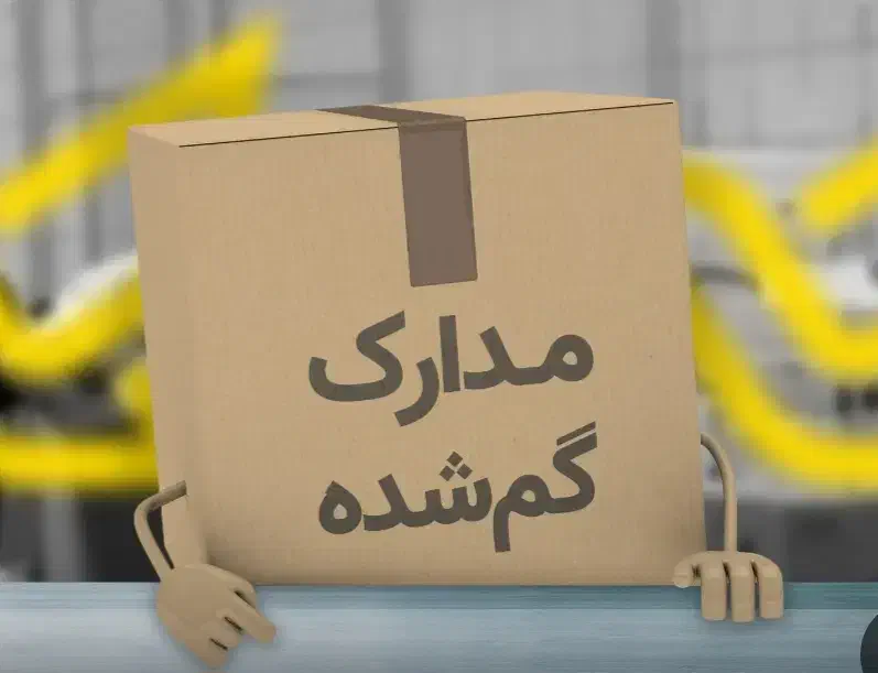 گم شده|اشیا|گلپایگان, |دیوار