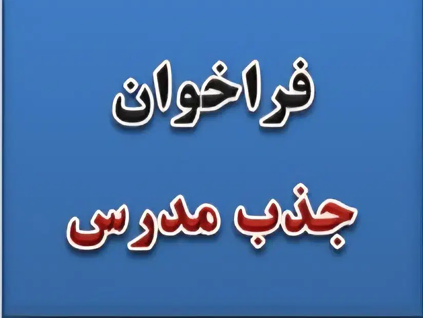 نیازمند مدرس موسیقی/خوشنویسی/طراحی/فن بیان|استخدام آموزشی|فلاورجان, |دیوار