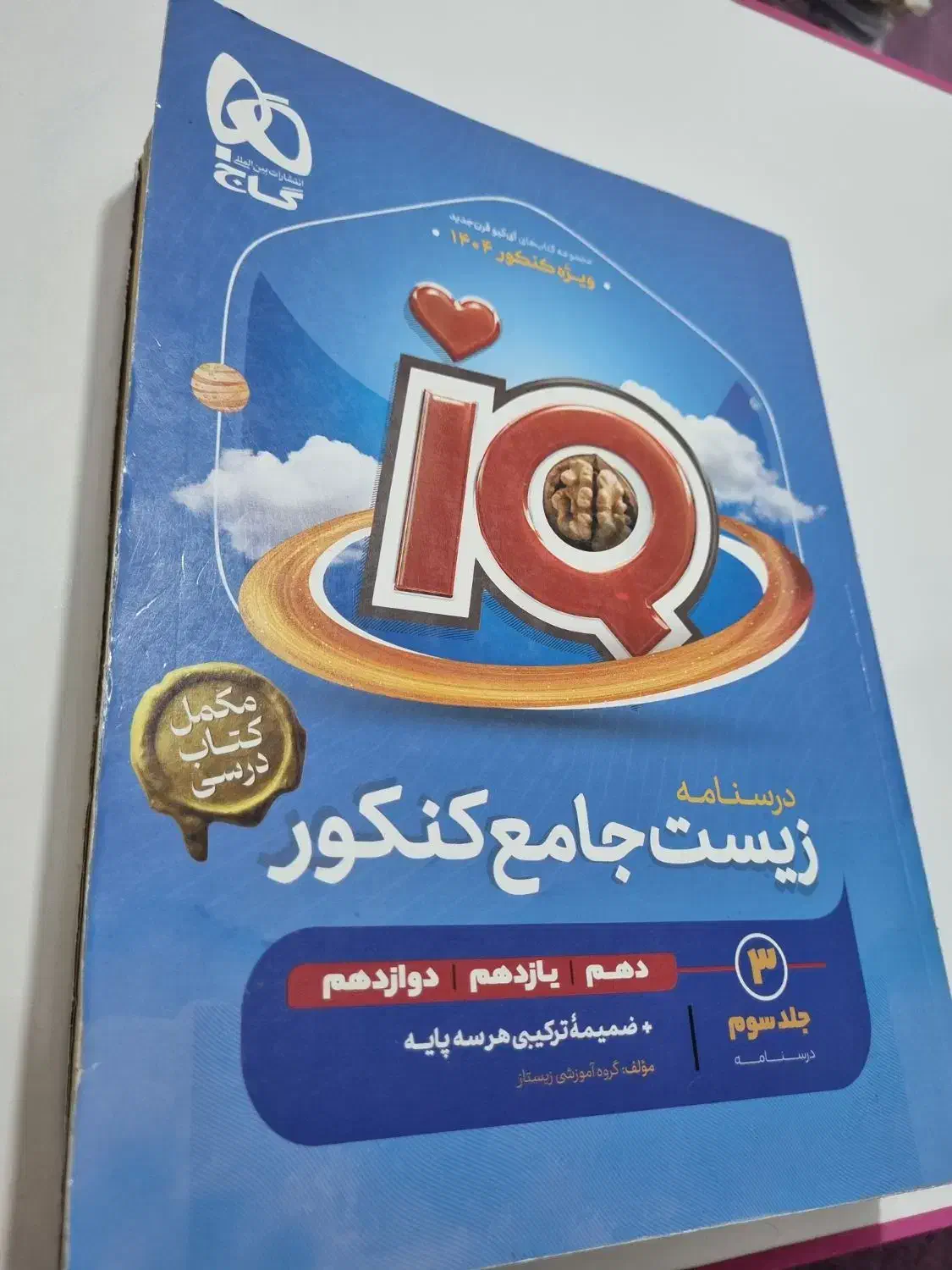 درسنامه آیکیو|کتاب و مجله آموزشی|قم, صفائیه|دیوار