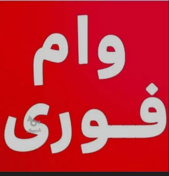 در خدمتم|خدمات مالی، حسابداری، بیمه|تهران, شهرک صادقیه|دیوار