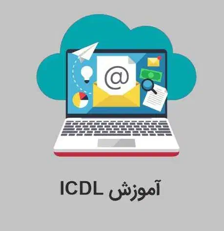 آموزش icdl|خدمات آموزشی|ایلام, |دیوار