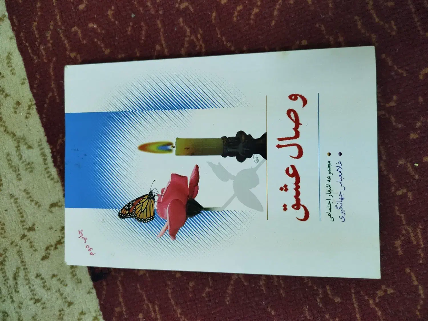 کتاب وصال عشق و دو تا مجله قدیمی|کتاب و مجله تاریخی|لار, |دیوار