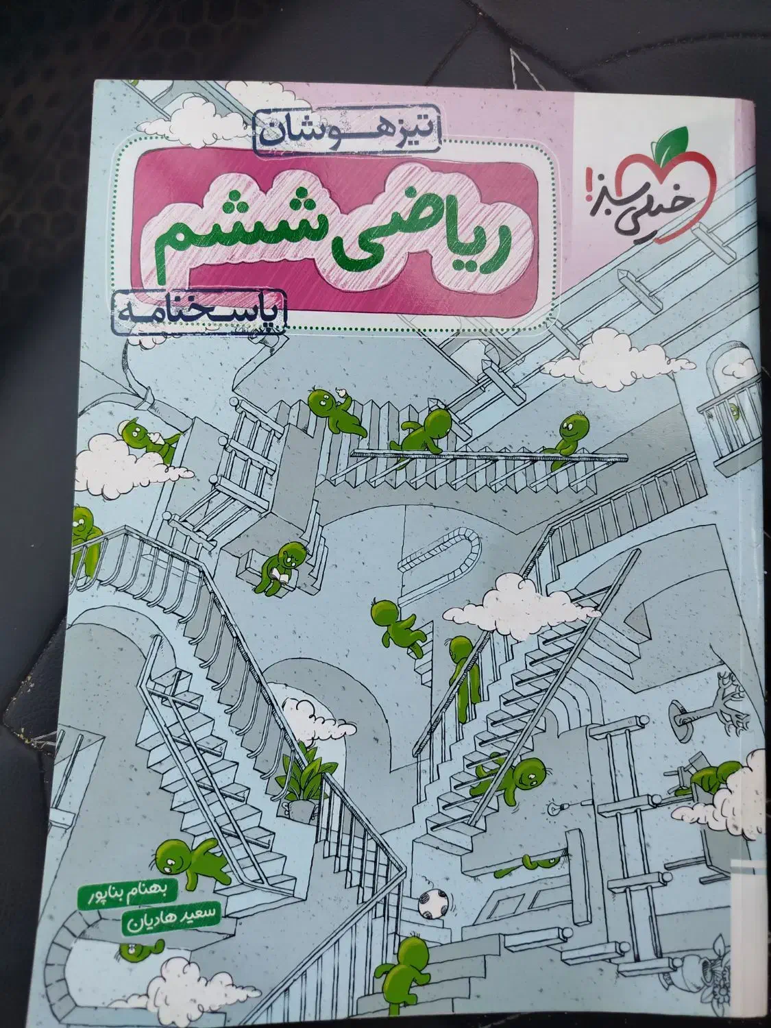 کتاب  کمک آموزشی برای تیز هوشان ریاضی ششم صفر|کتاب و مجله آموزشی|گنبد کاووس, |دیوار