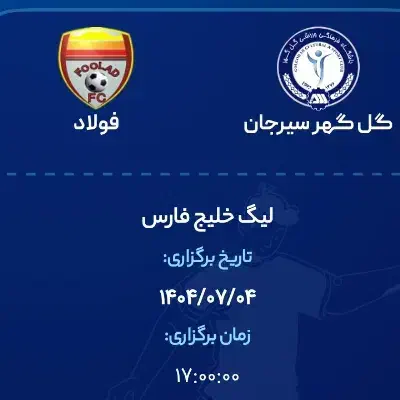 بلیط بازی گلگهر و فولاد خوزستان|بلیت ورزشی|سیرجان, |دیوار