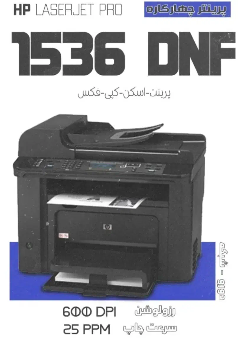 فروش پرینت HP مدل 1536 DNF|پرینتر، اسکنر، کپی، فکس|شیروان (خراسان), |دیوار