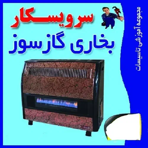 *سرویس بخاری گازی  بصورت تخصصی و حرفه ای|خدمات پیشه و مهارت|پاکدشت, پاکدشت (مامازند)|دیوار