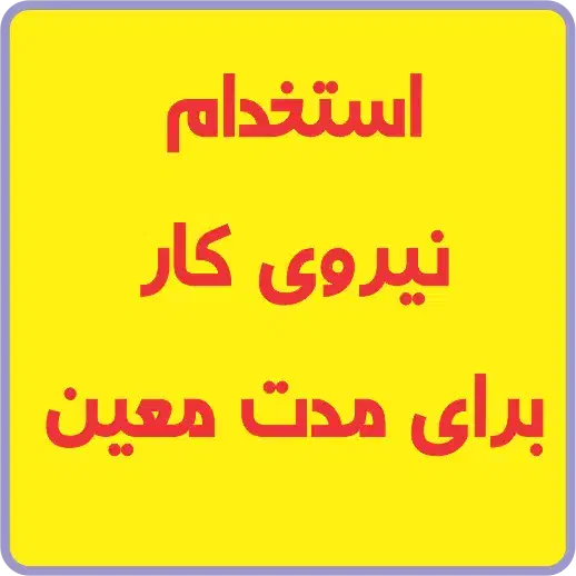 استخدام نیروی کار موقت در شهرک صنعتی بزرگ|استخدام صنعتی، فنی، مهندسی|شیراز, شهرک صنعتی|دیوار
