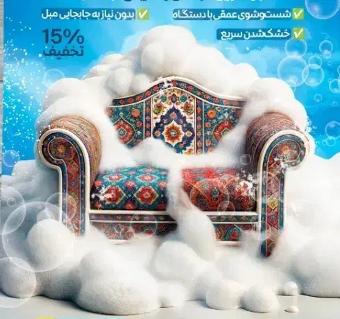 قالی شویی یکتا متری ۴۰ت(۳۳۷۰۰۵۰۰)|خدمات نظافت|اصفهان, برازنده|دیوار