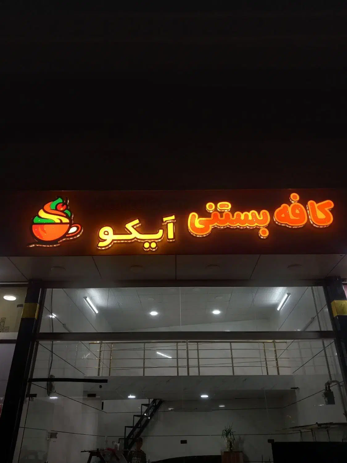 تابلو کافه بستنی درجه یک|تابلو، نقاشی، عکس|تاکستان, |دیوار