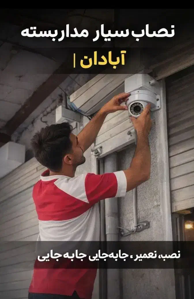 نصاب سیار دوربین مداربسته در آبادان  نصب تمیز|خدمات پیشه و مهارت|آبادان, |دیوار
