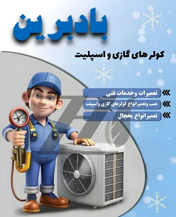 نصب و سرویس و جابجایی اسپلیت و تعمیرات تخصصی یخچال|خدمات پیشه و مهارت|جیرفت, |دیوار