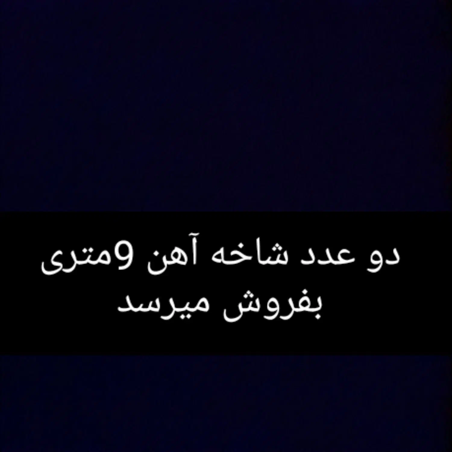 آهن|مصالح و تجهیزات ساختمان|کرباسک, |دیوار