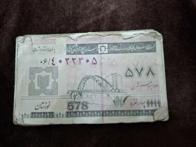 کوپن قدیمی|کلکسیون سکه، تمبر، اسکناس|اهواز, کوروش|دیوار