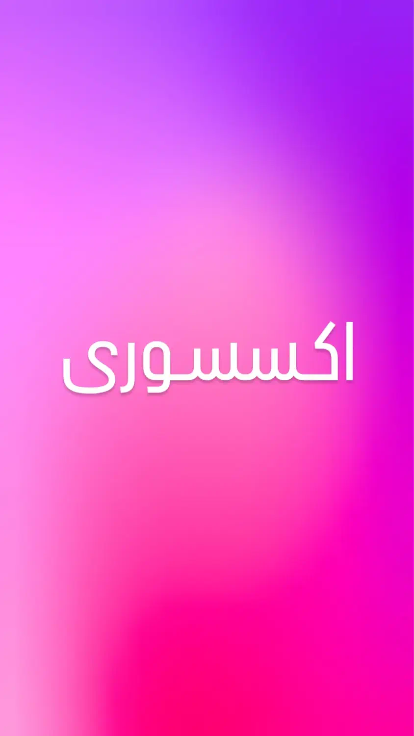 فروشنده اکسسوری|استخدام بازاریابی و فروش|یزد, |دیوار