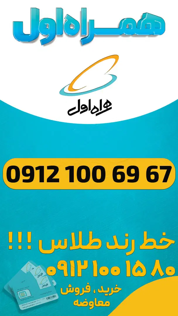 0912.100.69.67|سیم‌کارت|تهران, امیرآباد|دیوار