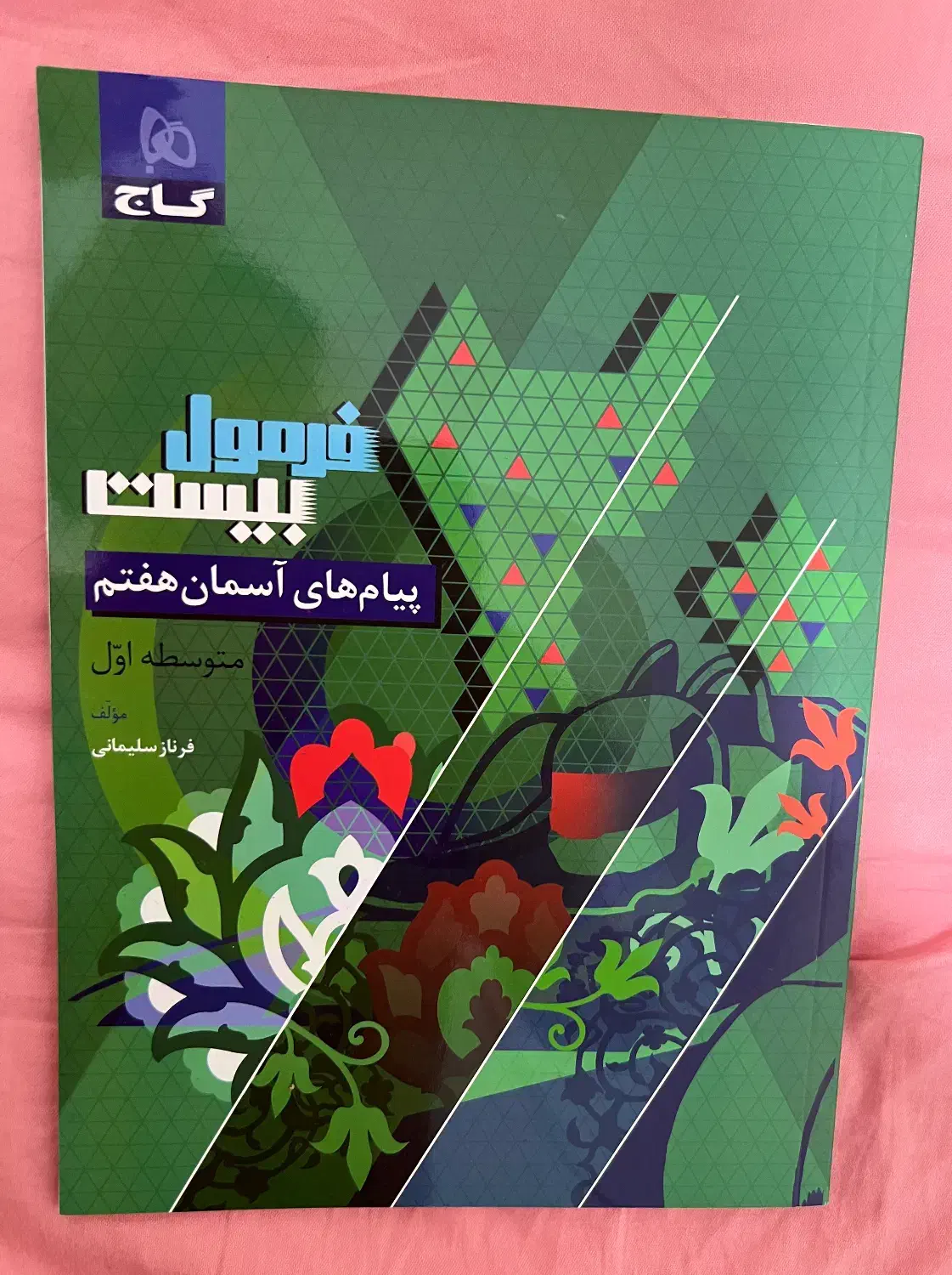 کتاب هدیه های آسمان پایه هفتم فرمول بیست گاج|کتاب و مجله آموزشی|تهران, جنتآباد مرکزی|دیوار