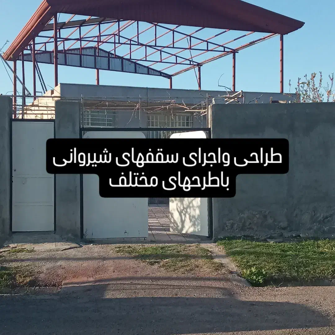 اجرای سقف شیروانی باکیفیت بالا شبانه روزی|خدمات پیشه و مهارت|ویلکیج, |دیوار