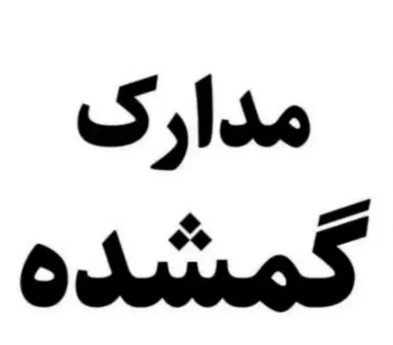 مدارک به نام سیدحامد حسینی در شیبان گم کردم|اشیا|باوی, |دیوار