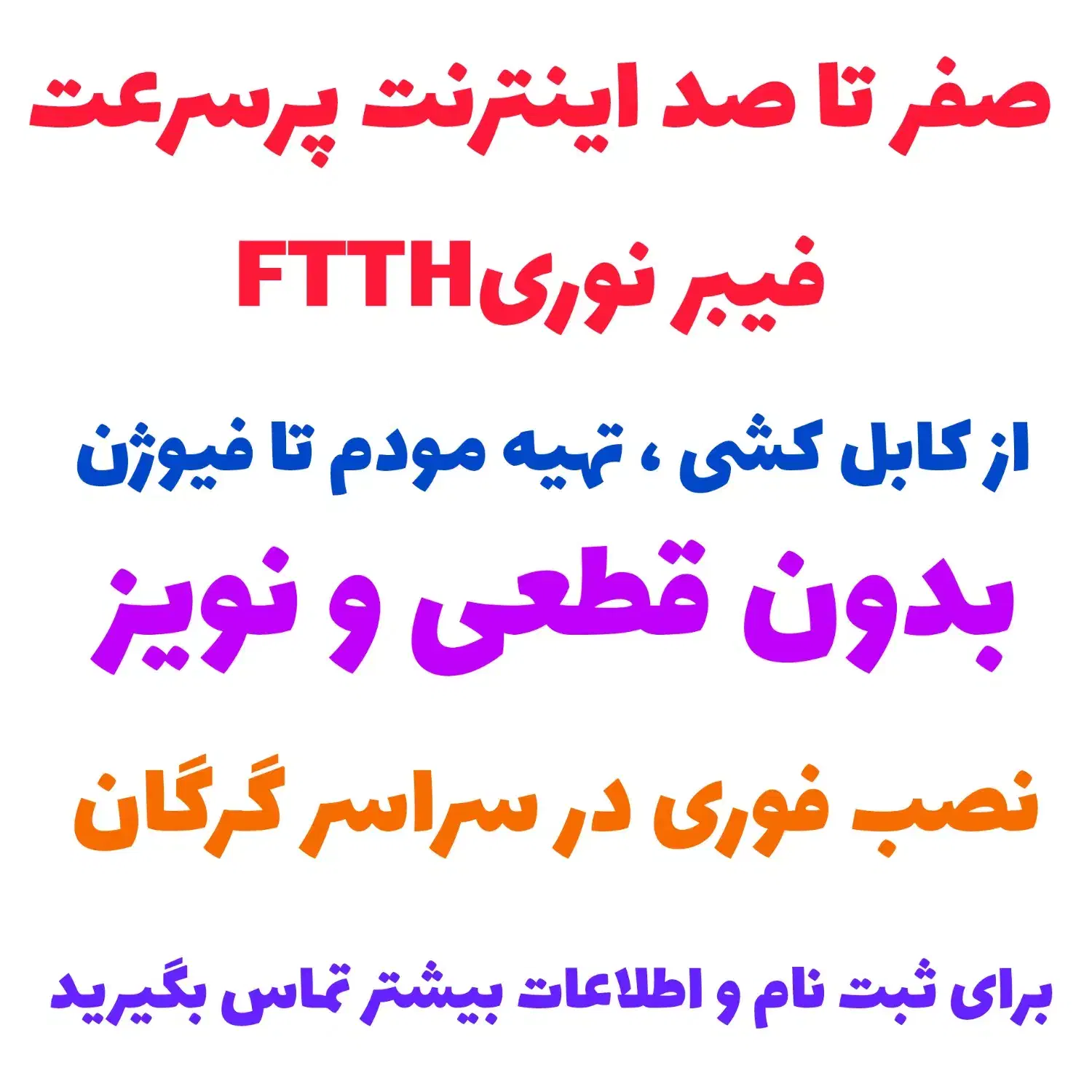 اینترنت پرسرعت فیبر نوری FTTH|خدمات رایانه‌ای و موبایل|گرگان, |دیوار