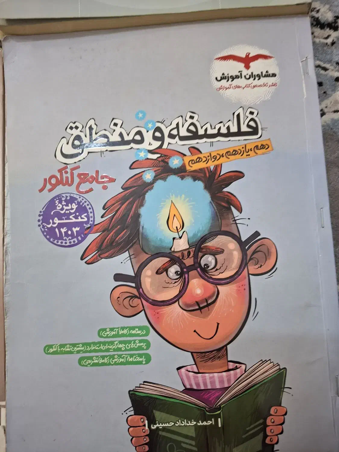فلسفه و منطق جامع|کتاب و مجله آموزشی|فولادشهر, فولادشهر|دیوار