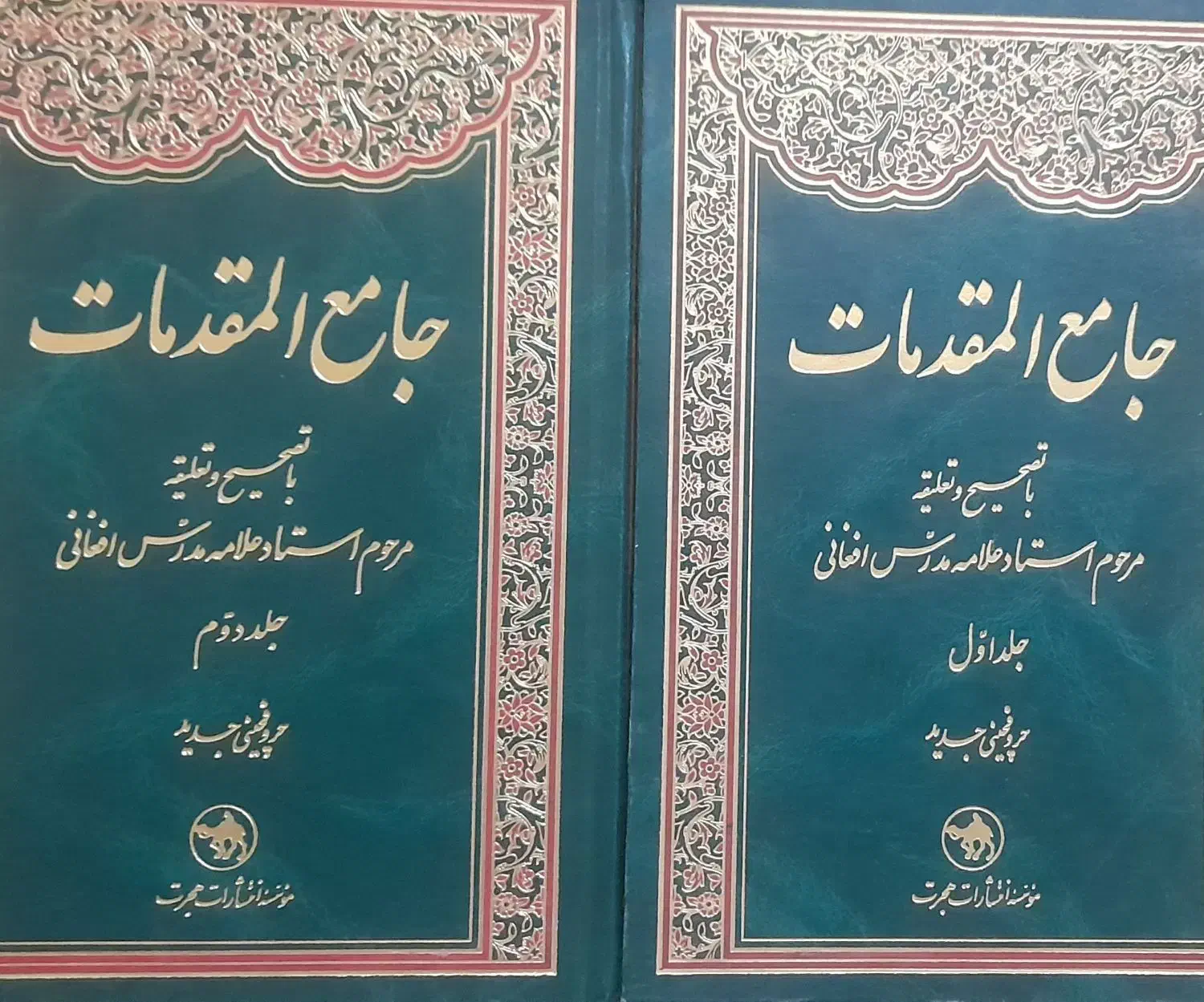 جامع المقدمات  ۲ جلدی|کتاب و مجله مذهبی|کرمانشاه, |دیوار