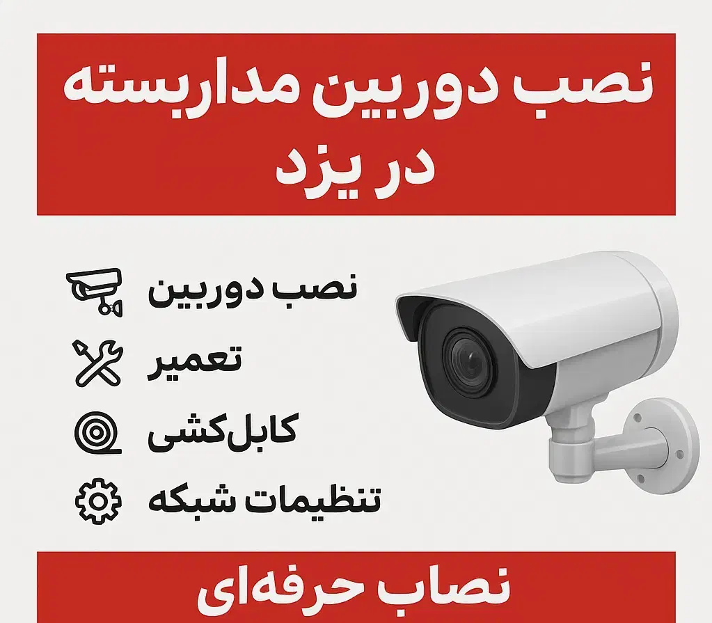 نصب دوربین مداربسته در سطح شهر یزد|دوربین مداربسته|یزد, |دیوار
