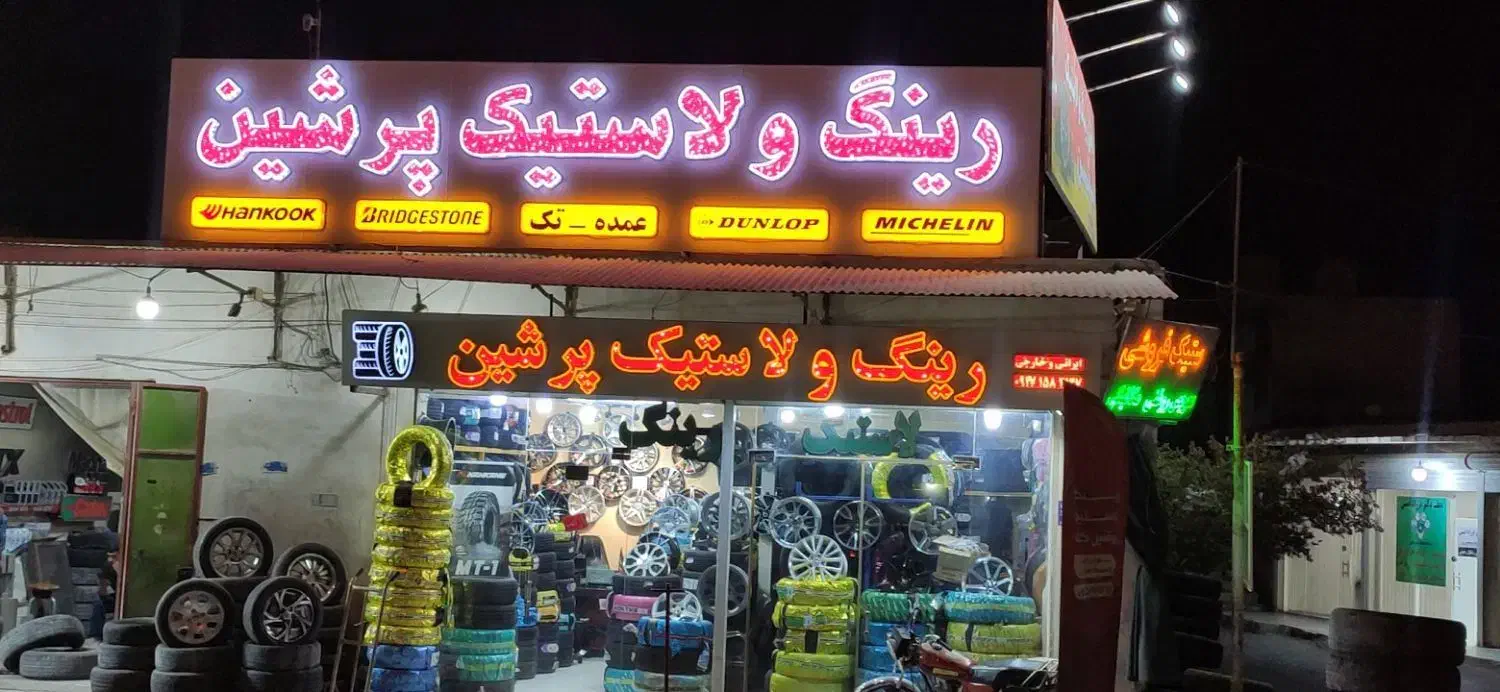 رینگ و لاستیک پرشین|قطعات یدکی و لوازم جانبی|درگهان, |دیوار