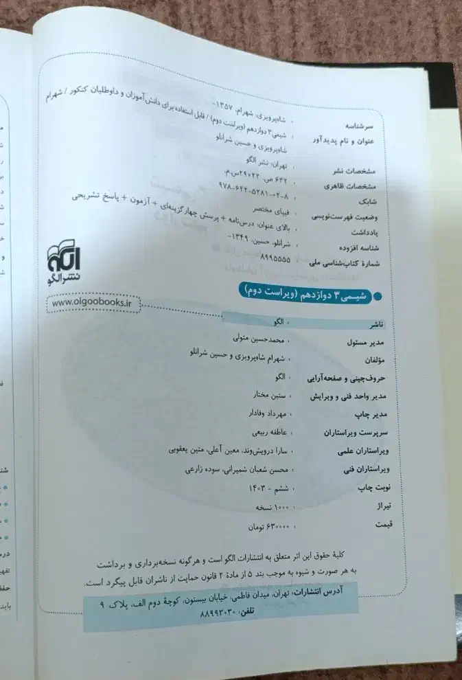 کتاب تست نشرالگو شیمی دوازدهم تجربی|کتاب و مجله آموزشی|رشت, سلیمانداراب|دیوار