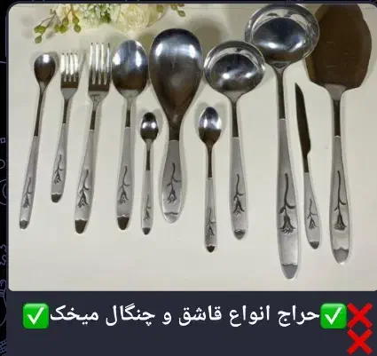 حراج انواع قاشق و چنگال فقط امروز|ظروف سرو و پذیرایی|رفسنجان, |دیوار