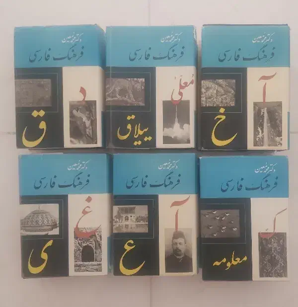 کتاب فرهنگ معین|کتاب و مجله ادبی|شیراز, جمهوری|دیوار