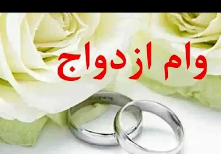 وام ازدواج|خدمات مالی، حسابداری، بیمه|جیرفت, |دیوار