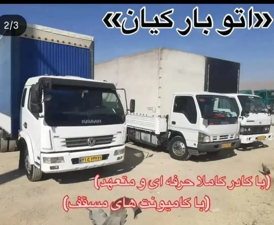 حمل. ونقل. کیان. بار|خدمات حمل و نقل|پاکدشت, شهرک انقلاب|دیوار