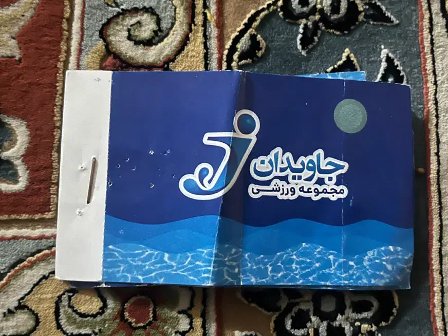 بلیط استخر جاویدان|بلیت ورزشی|کرمانشاه, |دیوار