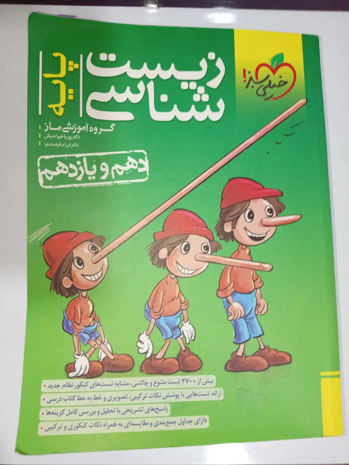 کتاب تست زیست دهم یازدهم 1402|کتاب و مجله آموزشی|قم, چهل درخت‎|دیوار