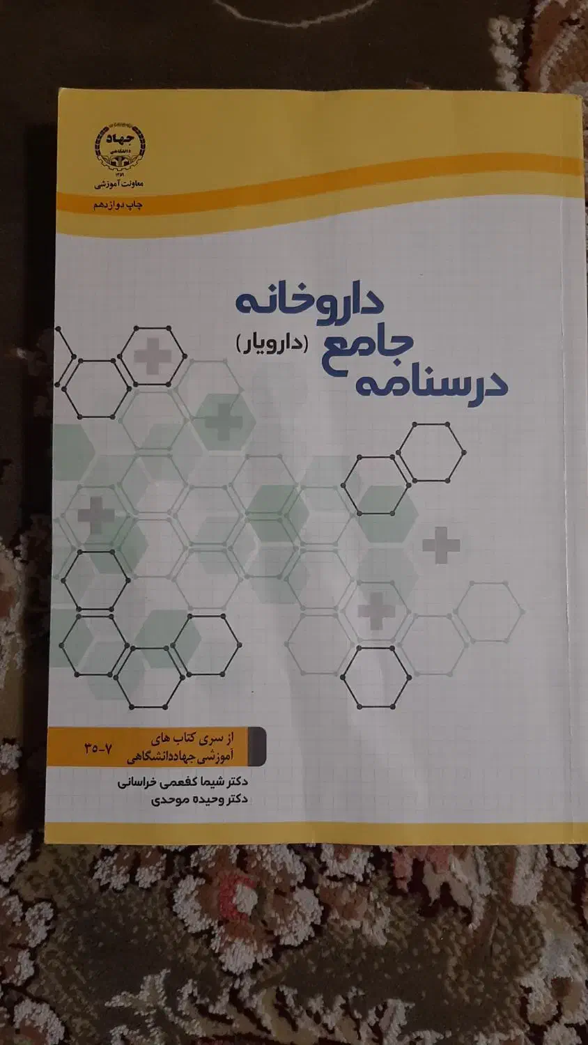 کتاب درسنامه جامع داروخانه (دارویار)|کتاب و مجله آموزشی|شیراز, شهرک سراج‎|دیوار