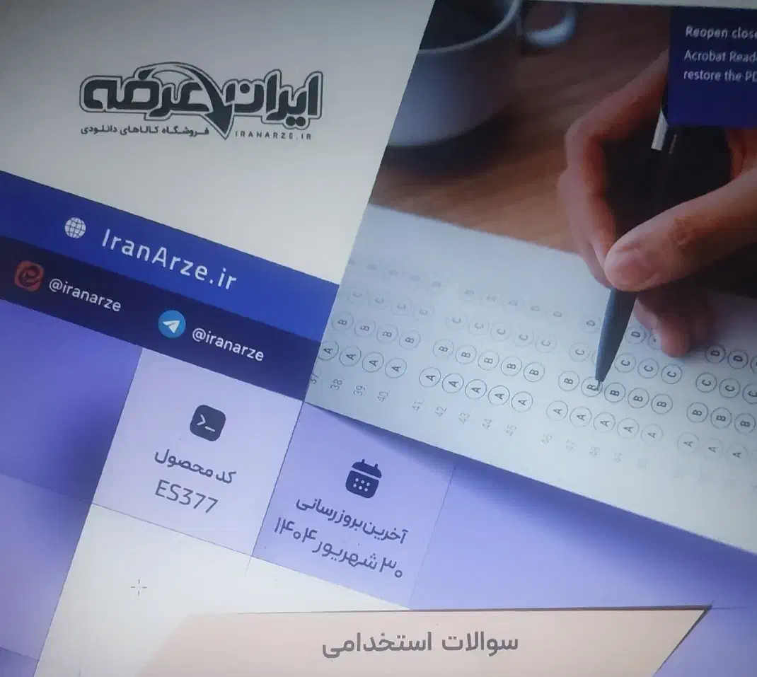 فروش سوالات آزمون تامین اجتماعی|کتاب و مجله ادبی|دزفول, |دیوار