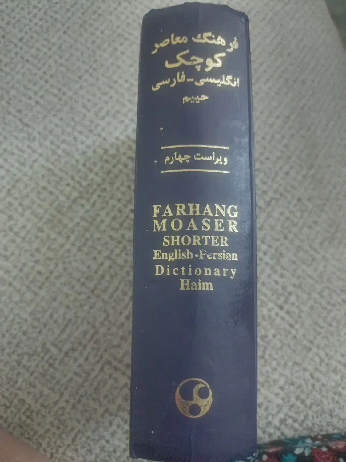 کتاب انگلیسی به فارسی حییم|کتاب و مجله آموزشی|مشهد, ادیب نیشابوری (شهرک غرب)|دیوار