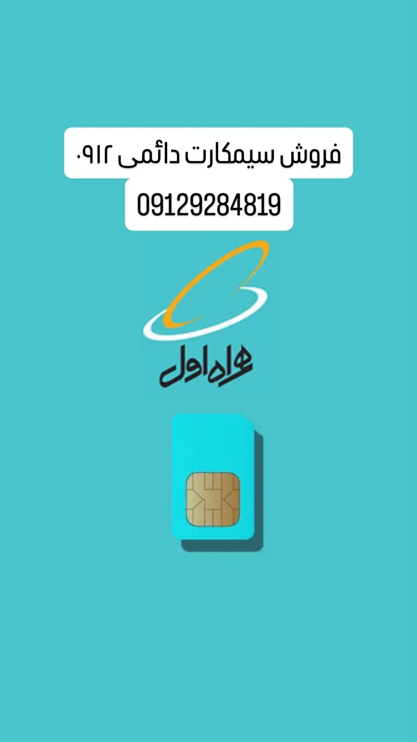 سیم ۹۱۲|سیمکارت|ابهر, |دیوار
