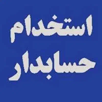 استخدام حسابدار /  آقا / تمام وقت|استخدام مالی، حسابداری، حقوقی|تهران, امجدیه (خاقانی)|دیوار