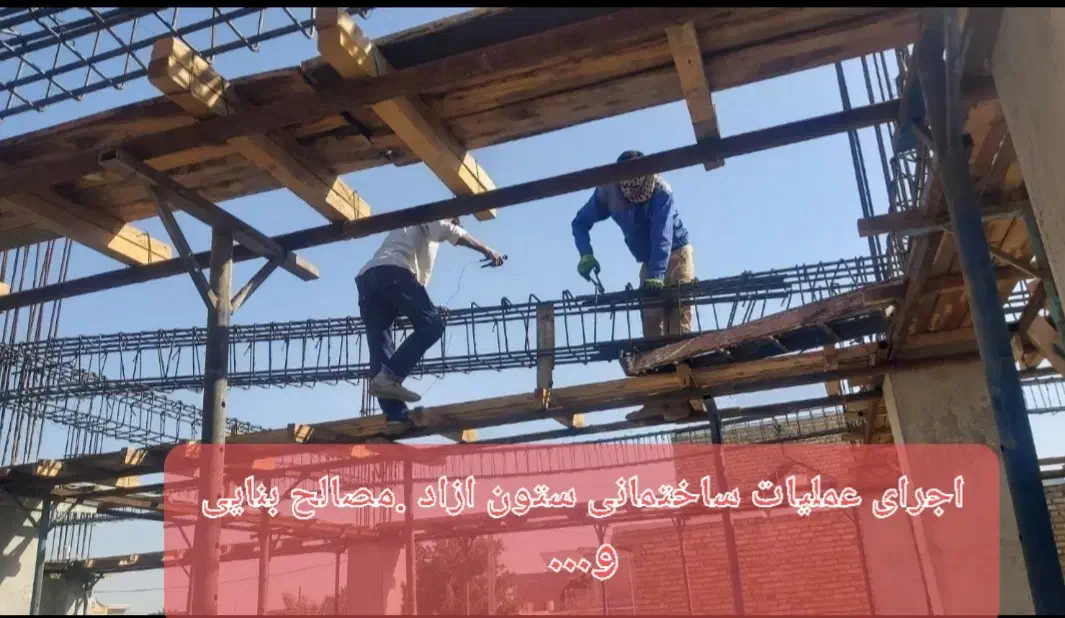 اجرای عملیات  ساختمانی ستون ازاد.مصالح بنایی و.|خدمات پیشه و مهارت|فاریاب, |دیوار
