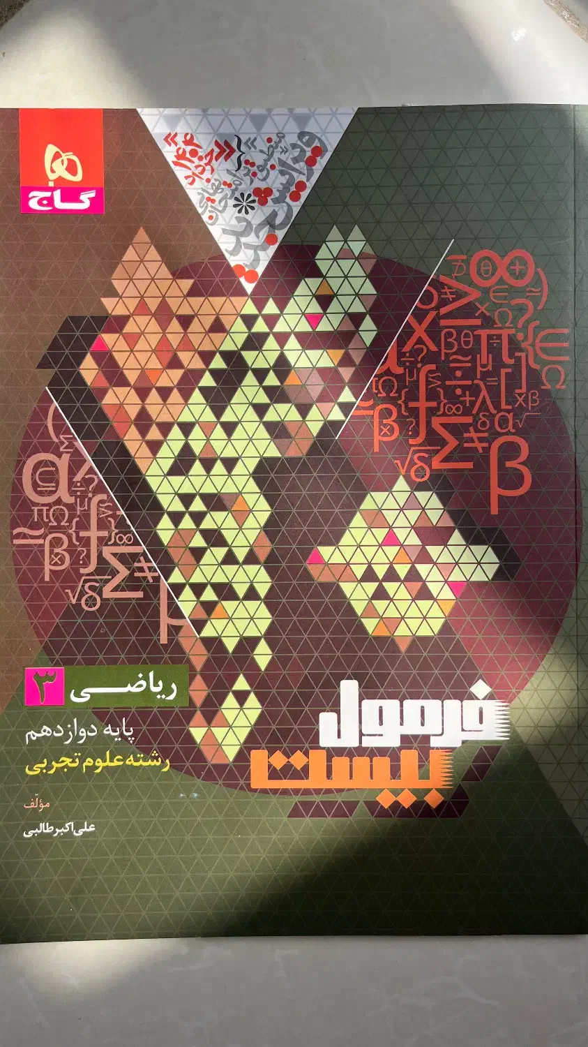 کتاب های فرمول بیست دوازدهم|کتاب و مجله آموزشی|شیراز, انجیر|دیوار
