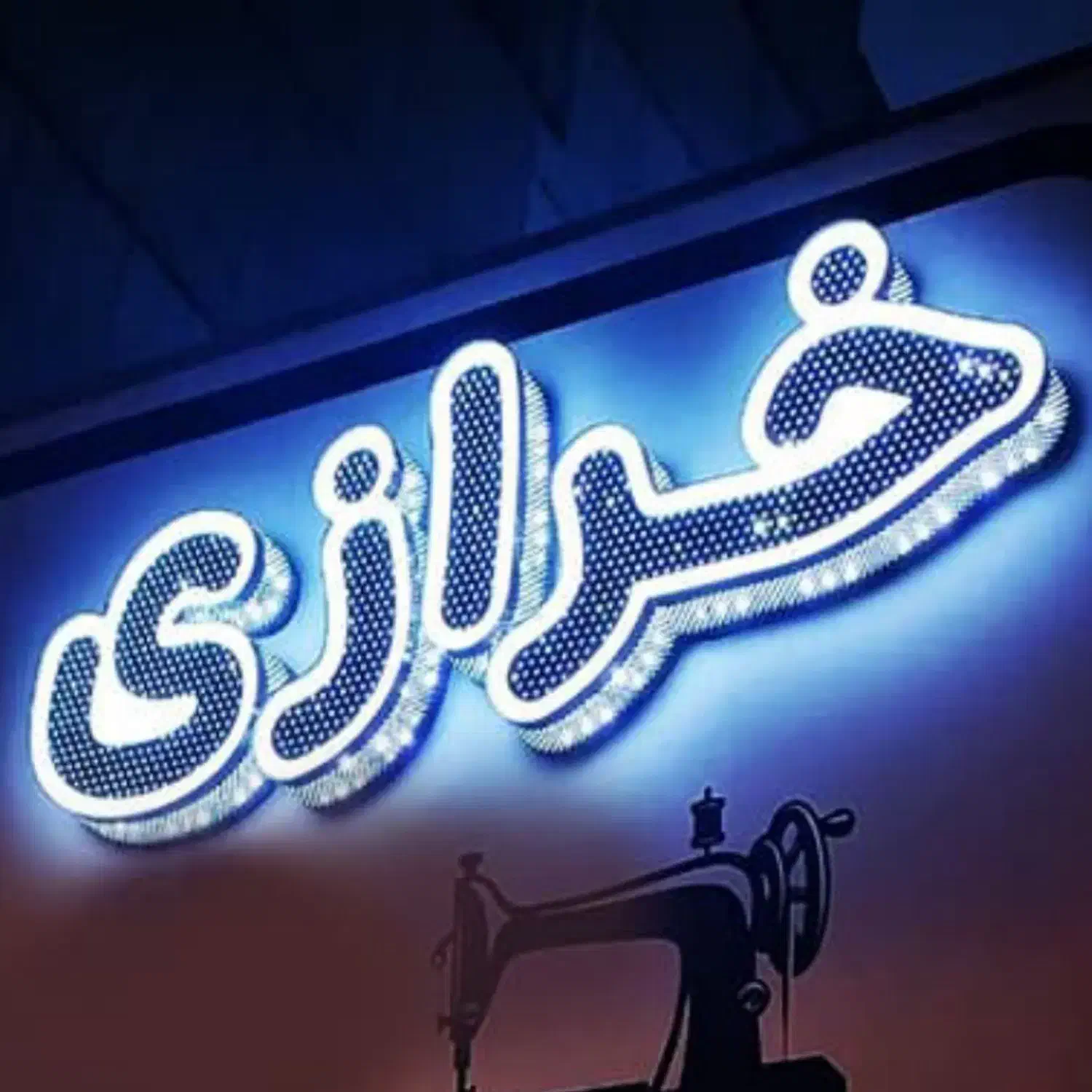 فروشنده اینترنتی لوازم خرازی و خیاطی|استخدام بازاریابی و فروش|دوگنبدان, |دیوار