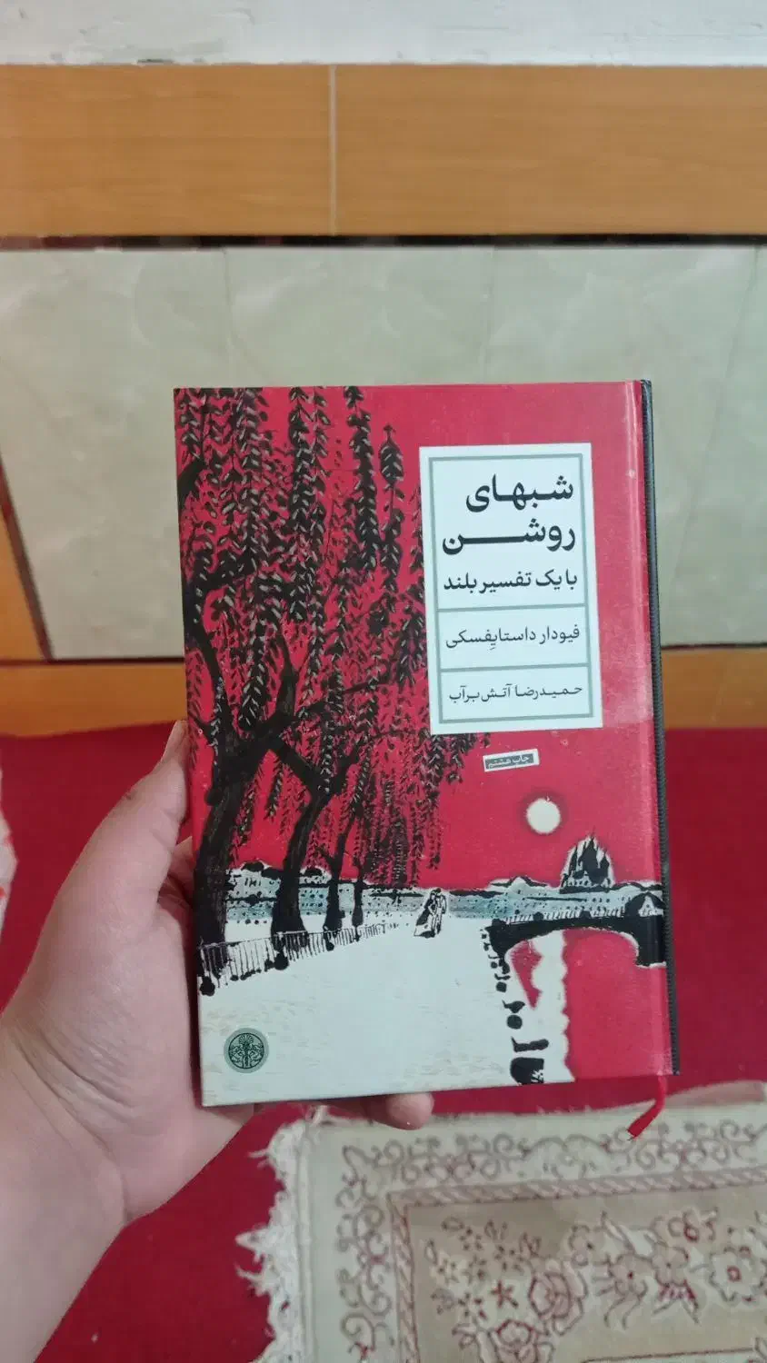 کتاب شب های روشن داستایوفسکی|کتاب و مجله ادبی|دهدشت, |دیوار