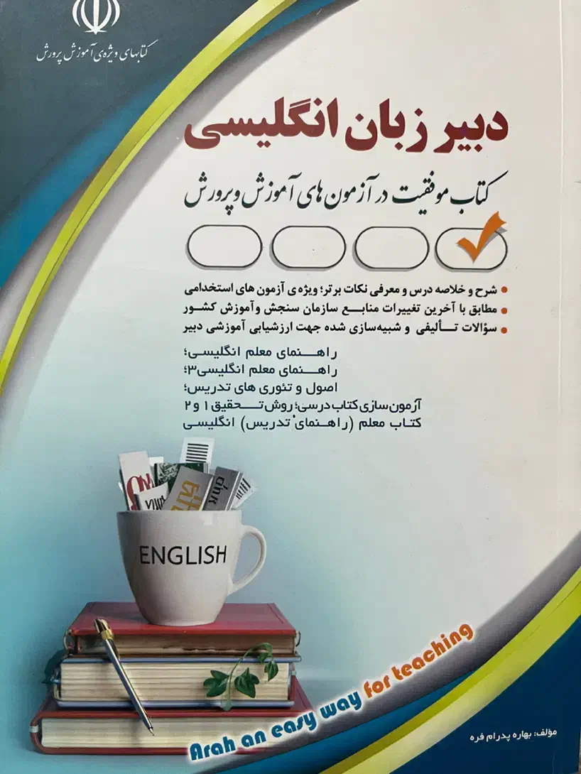 کتاب آزمون استخدامی آموزش و پرورش|کتاب و مجله آموزشی|اصفهان, مصلی|دیوار