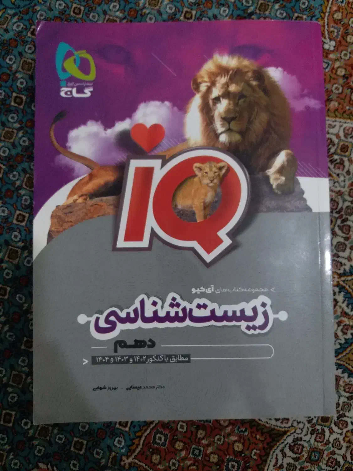 کتاب آیکیو زیست شناسی iq|کتاب و مجله آموزشی|سراوان, |دیوار