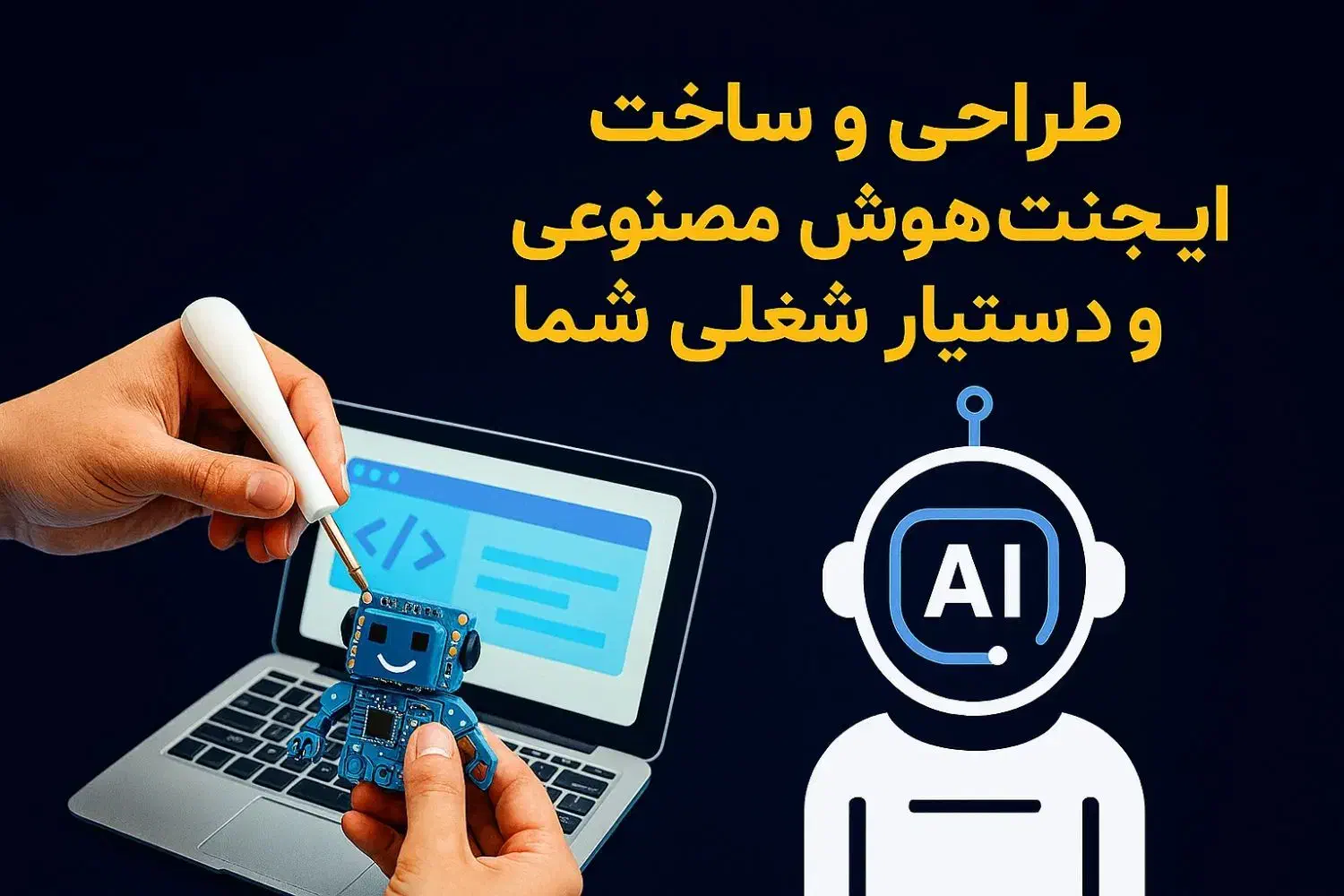 طراحی ایجنت هوش مصنوعی و دستیار شغلی|خدمات رایانه‌ای و موبایل|تهران, جوانمردان (اندیشه)|دیوار