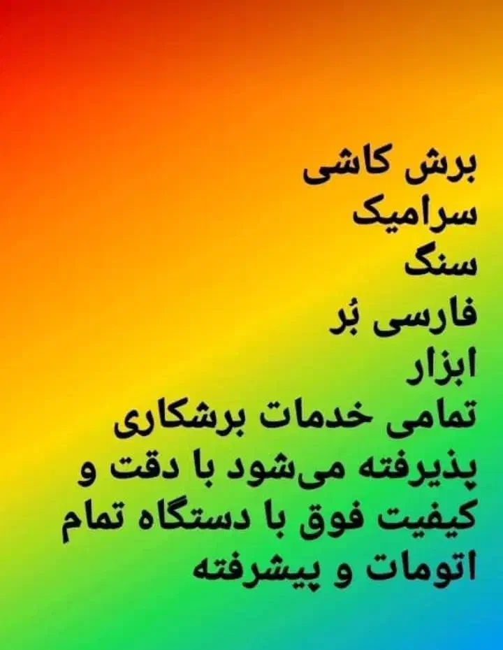 برش سنگ و سرامیک|خدمات پیشه و مهارت|گتوند, |دیوار